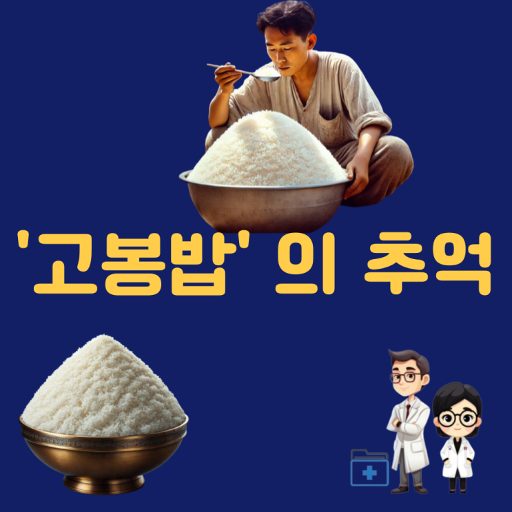  고봉밥 뜻 칼로리(800g 이상) 어머니 고봉밥사진 고봉밥상 ㄱ나니?