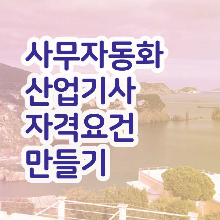 사무자동화산업기사 학원 사무자동화산업기사 시험응시자격 인강으로 편하게 준비한 후기