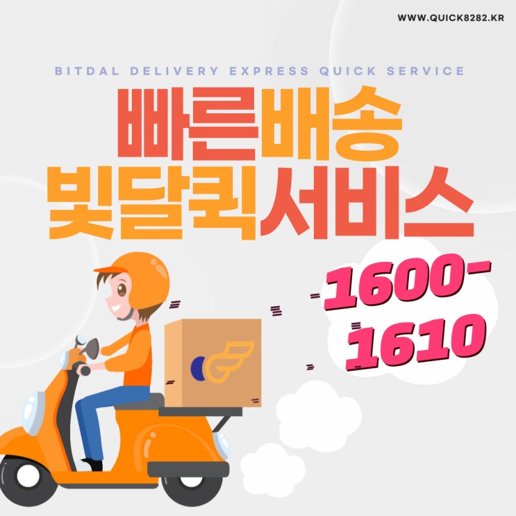  빠른퀵 안전한퀵 간편한퀵 퀵서비스 빛달- 오토바이부터 화물트럭까지