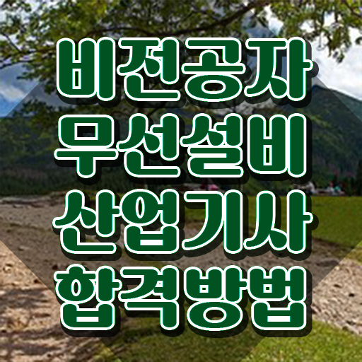  무선설비산업기사 시험일정 무선설비산업기사 시험응시자격 집에서 온라인으로 쉽고 빠르게 준비한 방법