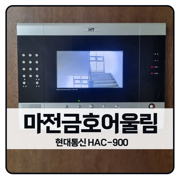  [인천 비디오폰 설치]인천 서구 마전금호어울림아파트 현대 비디오폰 HAC-973