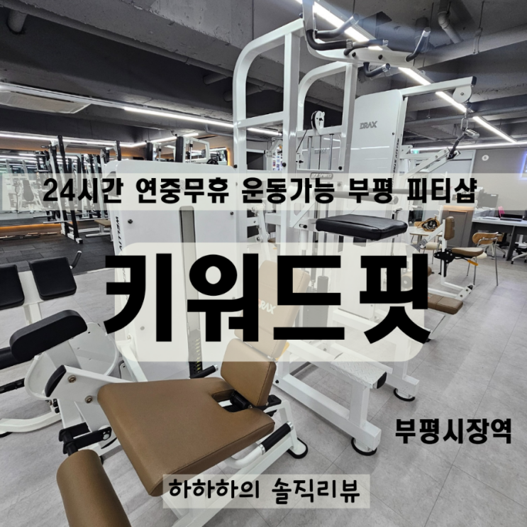  부평역 PT 깨끗한 헬스 프리미엄 식단관리 키워드핏