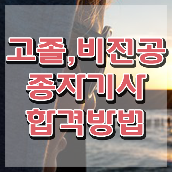  종자기사 필기 종자기사 응시조건 독학으로 15주 동안 준비한 전략
