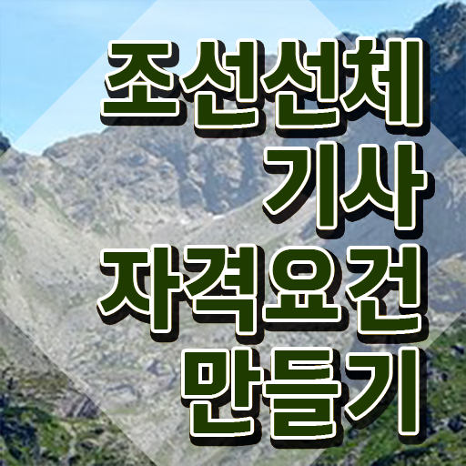  조선선체기사 자격요건 인강만 듣고 단기간에 성공한 과정