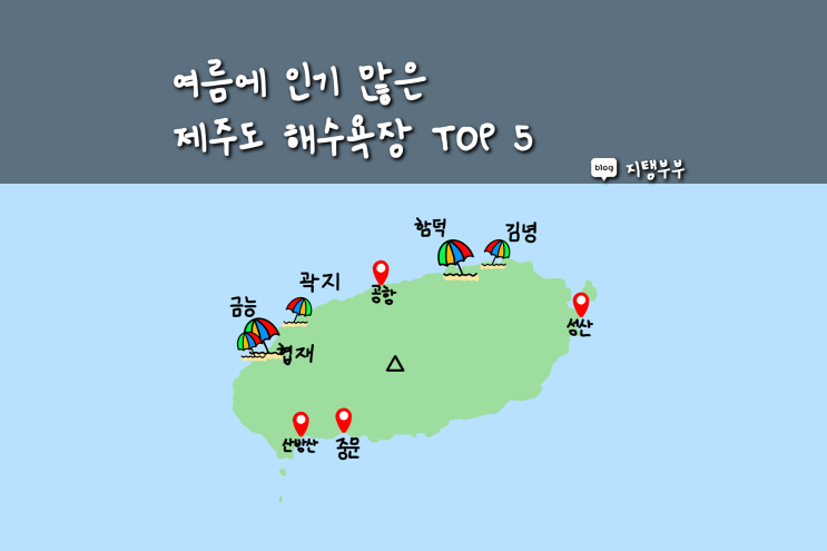  여름철 인기 많은 제주도 해수욕장 5곳 스노클링 캠핑 명소 소개