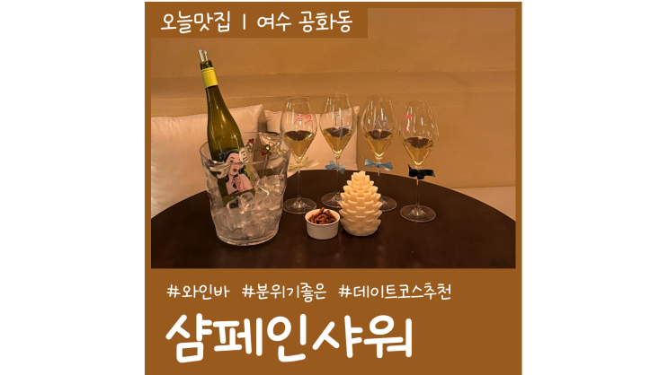 여수 와인바 샴페인샤워 여수엑스포역 근처 분위기 좋은 술집 데이트코스 추천 여수 와인바 샴페인샤워 여수엑스포역 근처 분위기 좋은 술집 데이트코스 추천