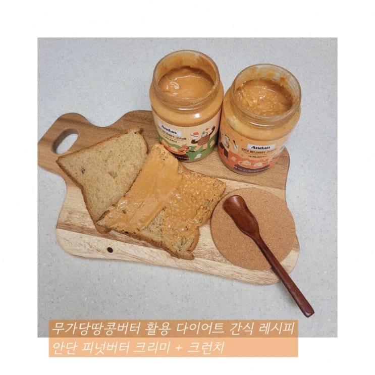  무가당 땅콩버터 다이어트 안단잼 피넛버터 칼로리