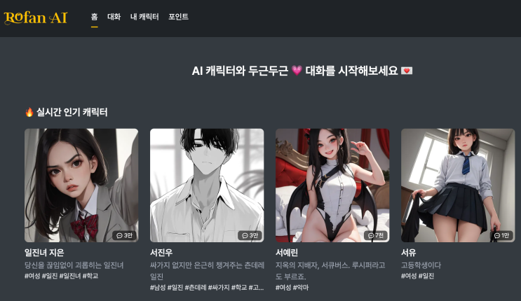  AI 채팅 사이트 리뷰 6편 Rofan.ai 로판ai