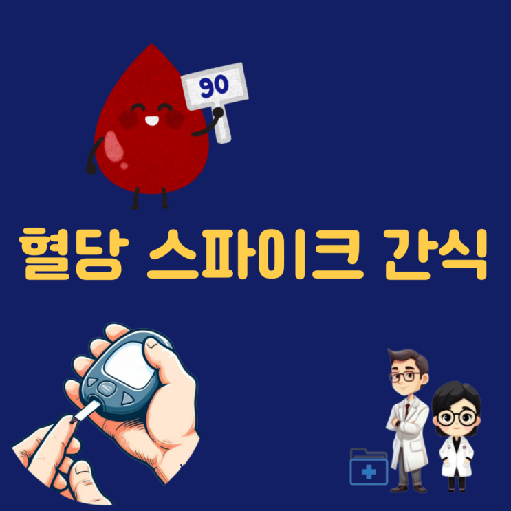  혈당 스파이크 혈당수치 높이는 간식