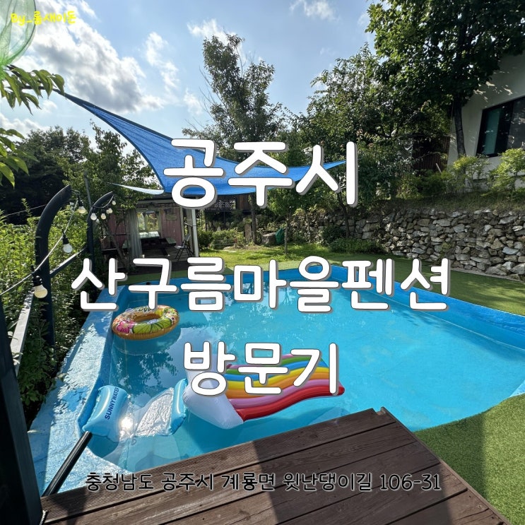  공주 계룡면 산구름마을펜션 다시찾은 방문기