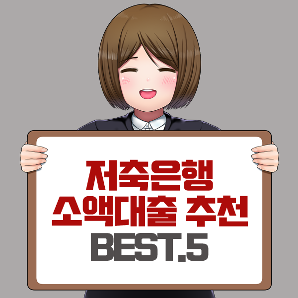 저축은행 소액대출 가능한 곳 BEST 5, 조건보면 깜짝 놀랍니다