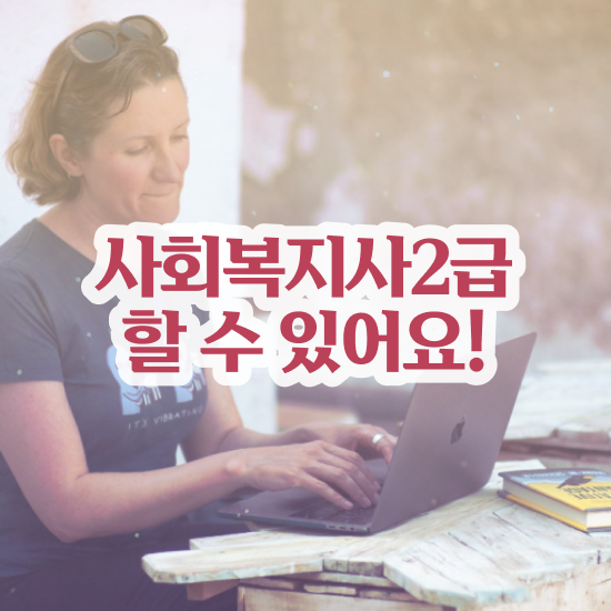  부천 직장인 사회복지사 실습 사회복지사2급 비전공자도 독학으로 편하게