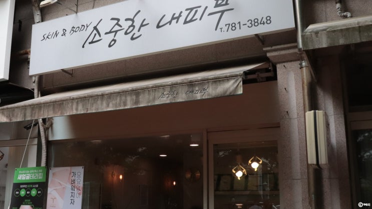  소중한 내피부 / 대구동구피부관리 안 아프고 효과 좋은 곳