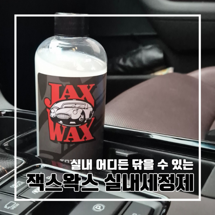  이거 하나로 내부 세차 끝! 잭스왁스 토탈 인테리어 올인원 실내세정제