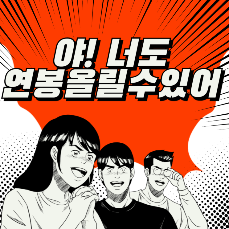  직장인 연봉 올리는 방법 진짜 쉬움