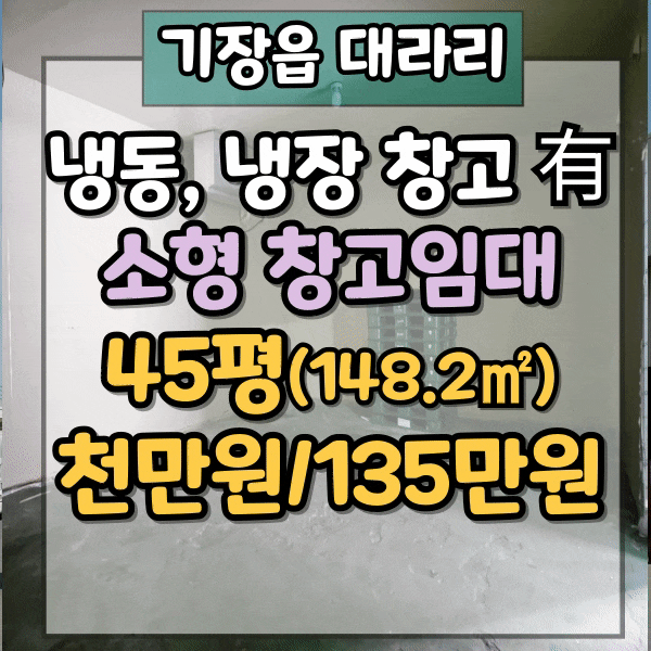  기장군 대라리, 기장고등학교 인근 창고 임대, 소형 물류창고 임대, 냉동 냉장창고 임대