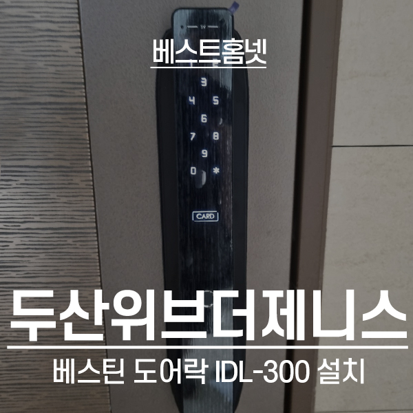  일산서구 탄현동 일산두산위브더제니스아파트 베스틴 도어락 IDL-300 설치 후기