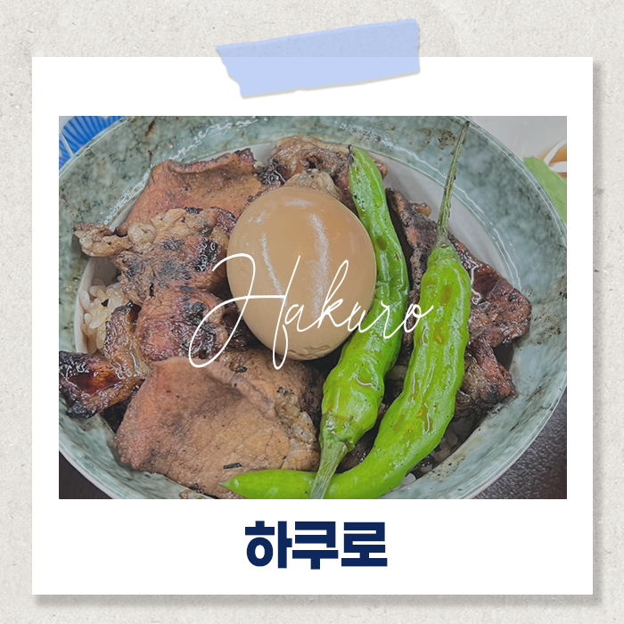  창원중앙동덮밥 성산구맛집추천 하쿠로 한국인 취향저격 덮밥
