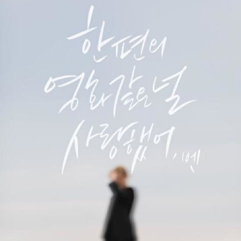  벤 한 편의 영화 같은 널 사랑했어 뮤직비디오 음악 노래