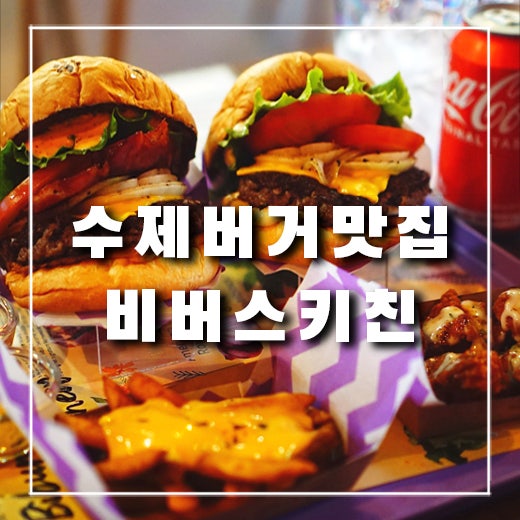  의정부 최고의 수제버거, 육즙이 폭발하는 비버스키친