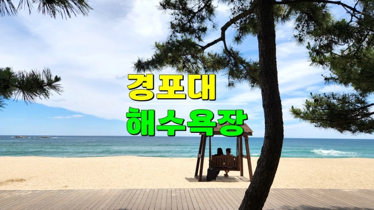 젊은 층이 가장 많이 찾는 동해안 여행코스 · 강릉 경포해변 경포대해수욕장 개장 · 근처 맛집 젊은 층이 가장 많이 찾는 동해안 여행코스 · 강릉 경포해변 경포대해수욕장 개장 · 근처 맛집