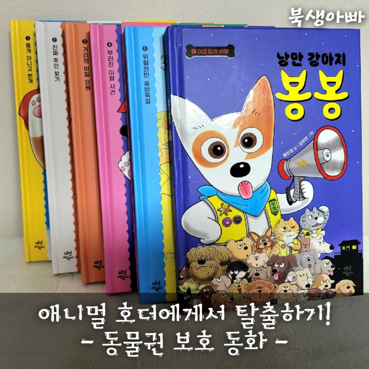  애니멀 호더 뜻｜낭만강아지 봉봉 6｜홍민정 작가동물권 보호 동화