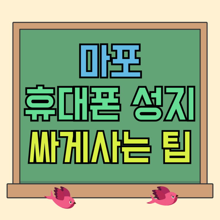마포 휴대폰 성지 핸드폰 기기변경 싸게사는 팁 마포 휴대폰 성지 핸드폰 기기변경 싸게사는 팁