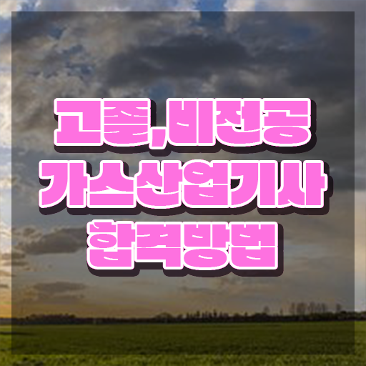  가스산업기사 필기 합격 가스산업기사 자격요건 온라인 과정으로 1학기 만에 성공한 방법
