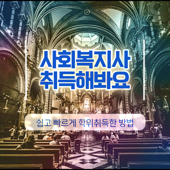  광주 사회복지사2급 직장인도 학은제로 손쉽게
