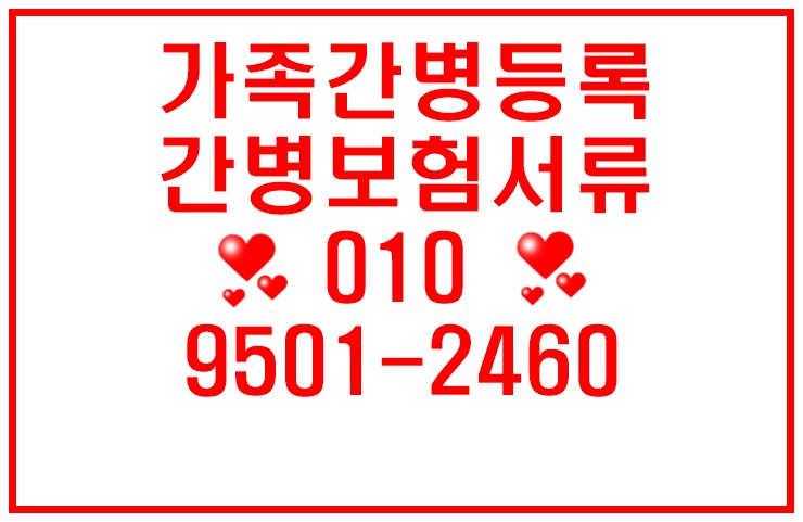  가족간병등록#삼성화재가족간병#가족간병등록전문협회