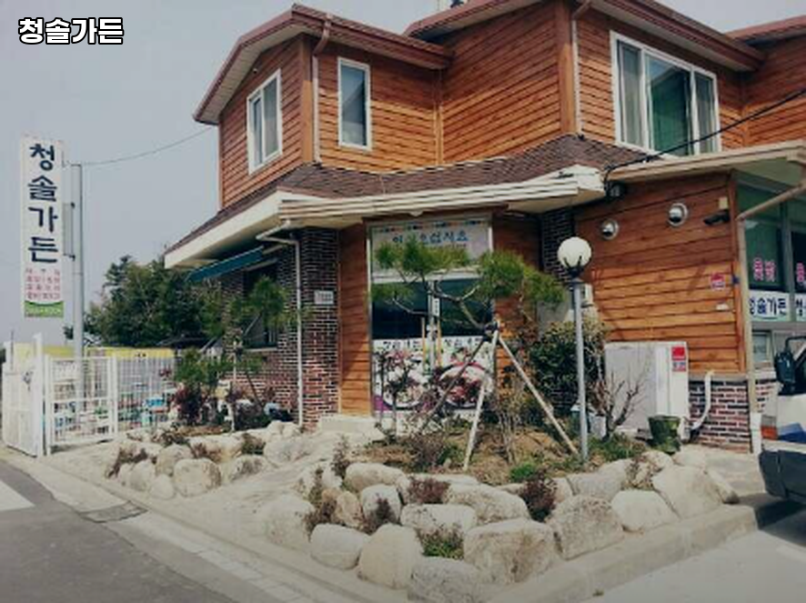 청솔가든 사진 1