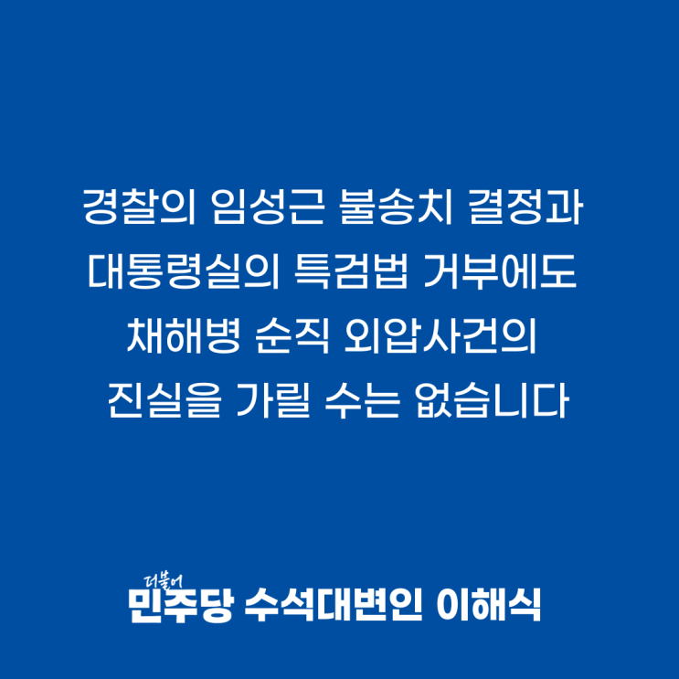 불송치 <b>결정</b>과 <b>대통령실</b>의 <b>특검법</b> 거부에도 채해병 순직... 