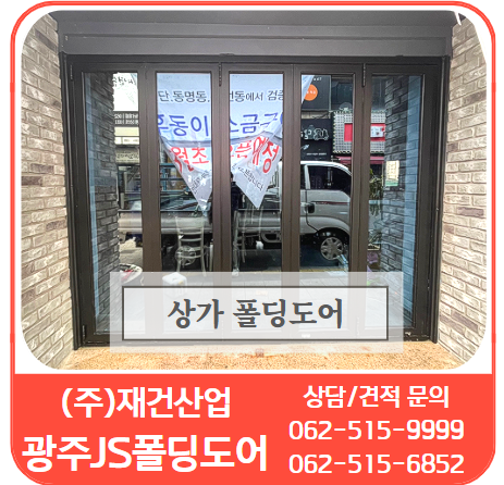  식당/고기집/상가/카페 폴딩도어는 광주JS폴딩도어 찾아주세요