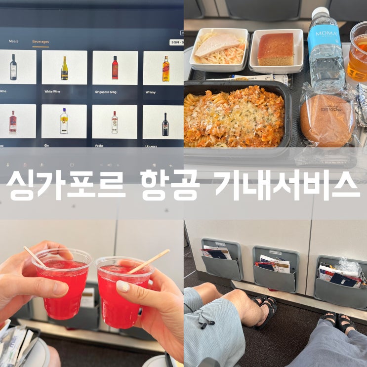  싱가포르 항공 프리미엄 이코노미 클래스 기내서비스 특별 기내식 와이파이 이용 후기 꿀팁