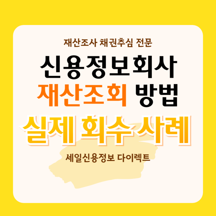  신용정보회사 재산조회 방법 실제 회수 사례