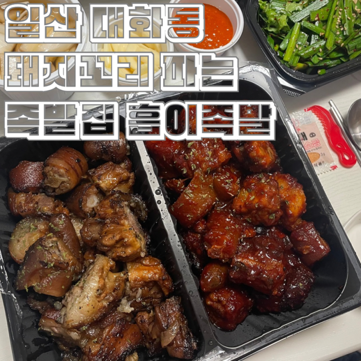  일산 대화역 별미 술안주 돼지꼬리 맛집 흡이족발
