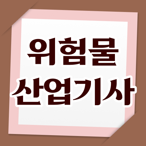  위험물산업기사 필기 실기 위험물산업기사 응시자격 온라인 수업으로 15주만에 성공한 노하우