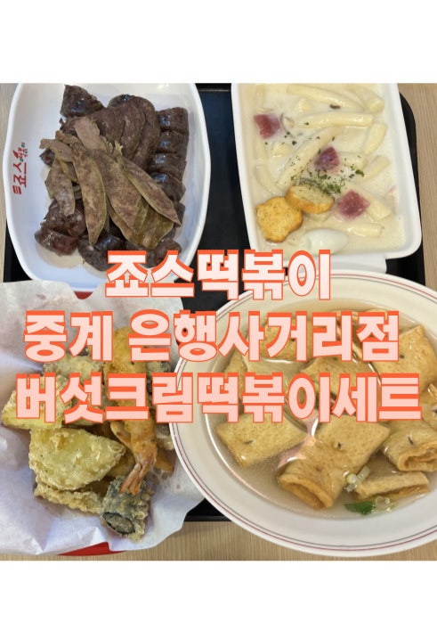 죠스떡볶이 중계은행사거리점 사진 1