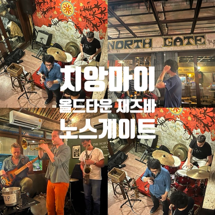  치앙마이 노스게이트 공연 후기 (ft.올드타운 재즈바)