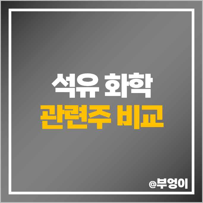 석유 관련주 코오롱인더 한화솔루션 SK이노베이션 주가 효성화학 주식 석유 관련주 코오롱인더 한화솔루션 SK이노베이션 주가 효성화학 주식