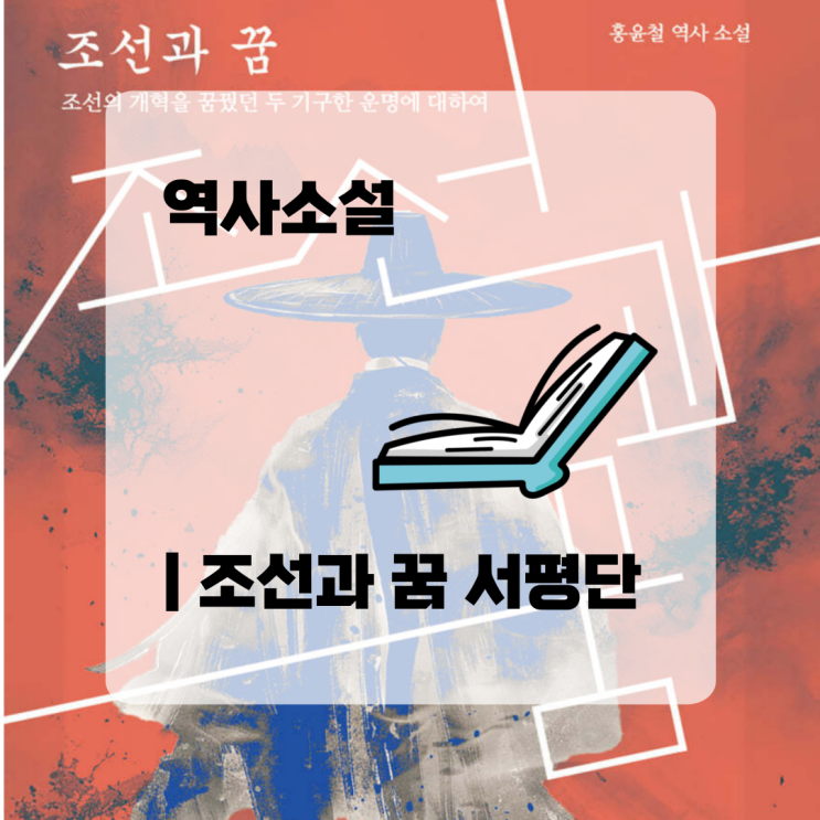  역사소설 | 조선과 꿈 서평단