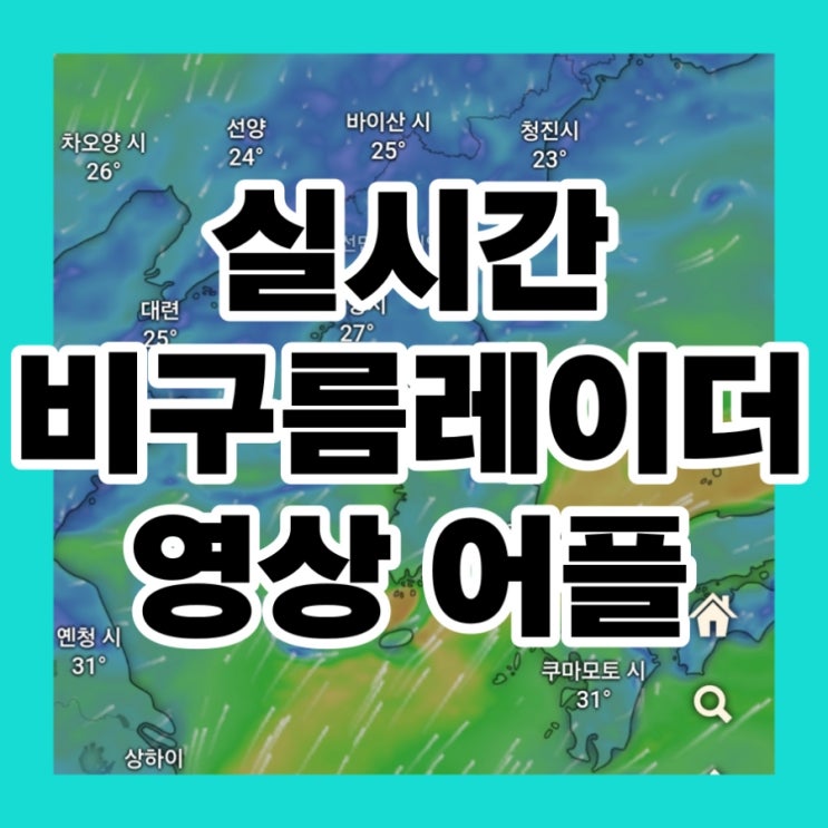  실시간 비구름레이더 영상 어플 다운로드