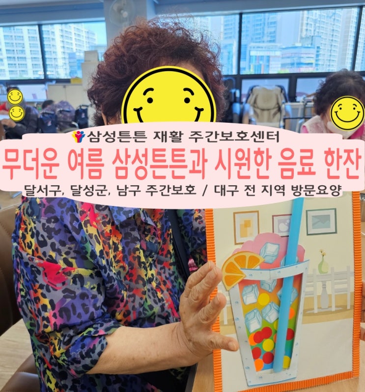  월촌역 노인주간보호센터 삼성튼튼에서 시원한 음료 한잔 하세요