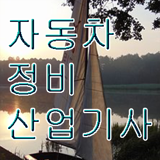  자동차정비산업기사 실기 자동차정비산업기사 응시조건 학점은행제로 빠르게 끝낸 전략