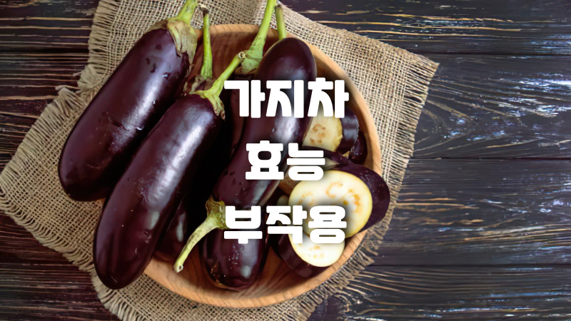 가지 효능 말린 가지차 부작용 보관법 총정리!