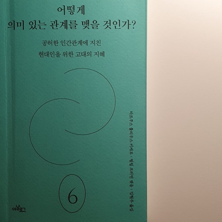  책 '어떻게 의미있는 관계를 맺을 것인가?'를 읽으며