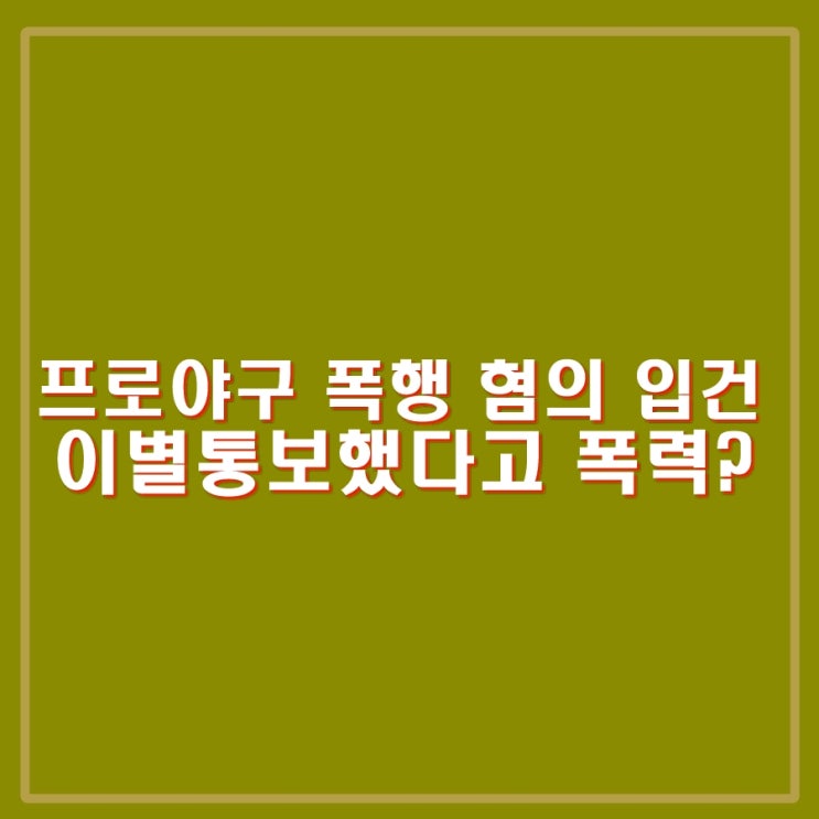 <b>프로야구 선수</b> 여자친구 폭행 혐의 입건 누구? 수도권... 