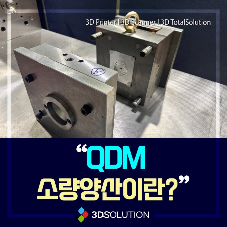 QDM (Quick Delivery Mold) 소량 양산에 대해서 알아볼까요? 쓰리디솔루션