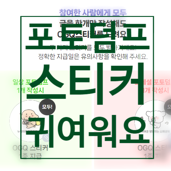  블로그 포토덤프 챌린지 소개 및 스티커 자랑 2가지 버전