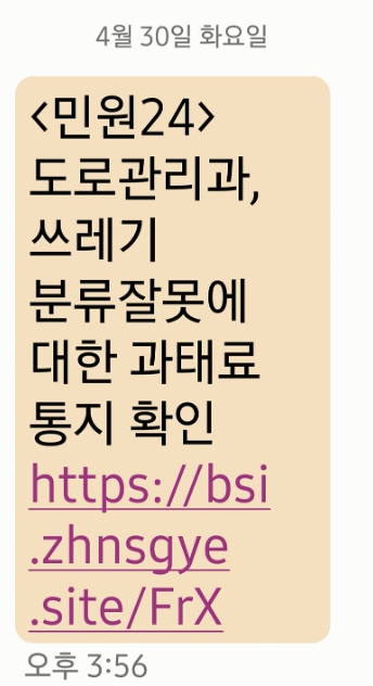  민원 24 도로관리과 쓰레기 과태료 사칭 스미싱 사기